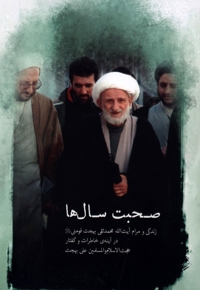 صحبت سال ها